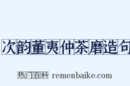 次韵董夷仲茶磨造句是什么意思的图片